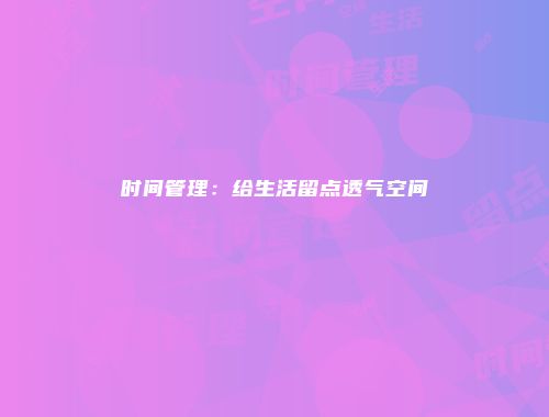 时间管理：给生活留点透气空间