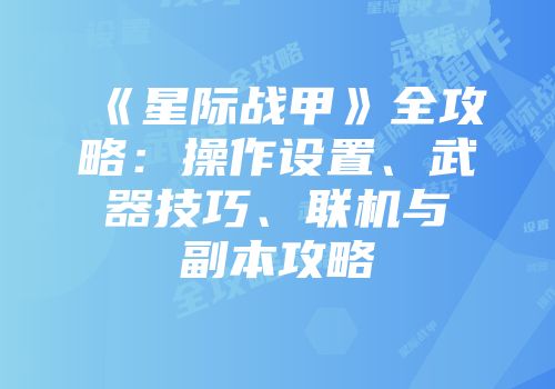 《星际战甲》全攻略：操作设置、武器技巧、联机与副本攻略