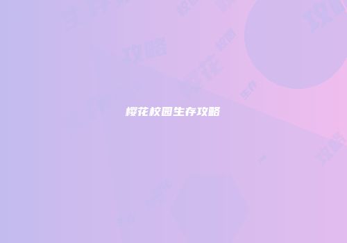 樱花校园生存攻略