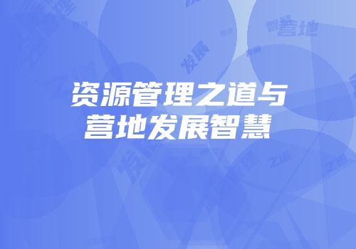 资源管理之道与营地发展智慧