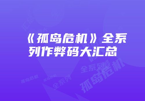 《孤岛危机》全系列作弊码大汇总