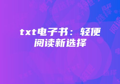 txt电子书：轻便阅读新选择