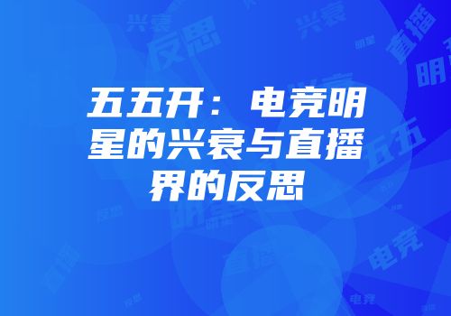 五五开：电竞明星的兴衰与直播界的反思
