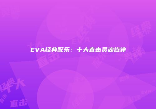 EVA经典配乐：十大直击灵魂旋律