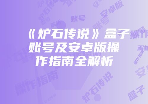 《炉石传说》盒子账号及安卓版操作指南全解析