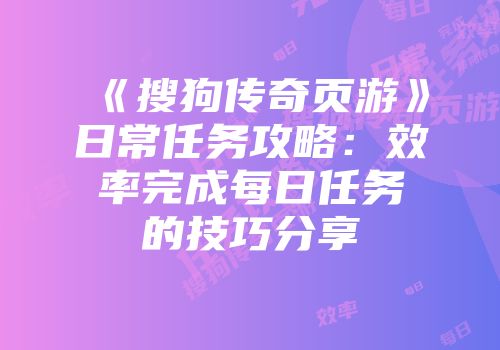 《搜狗传奇页游》日常任务攻略：效率完成每日任务的技巧分享