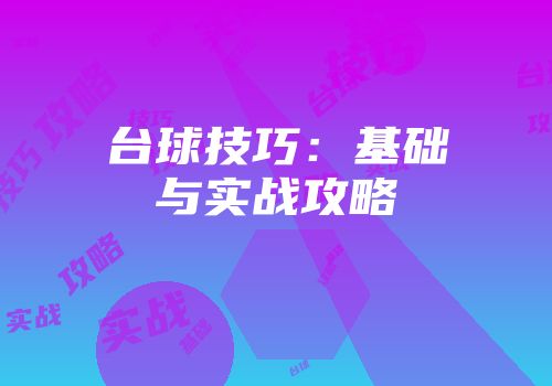台球技巧:基础与实战攻略
