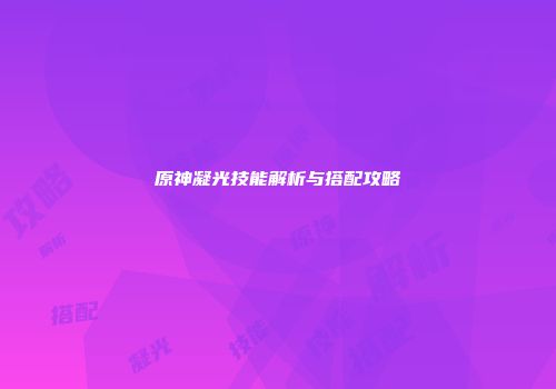 原神凝光技能解析与搭配攻略