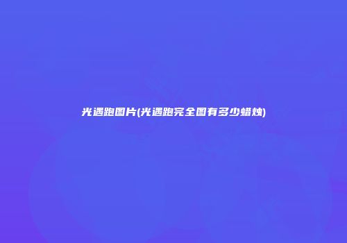 光遇跑图片(光遇跑完全图有多少蜡烛)