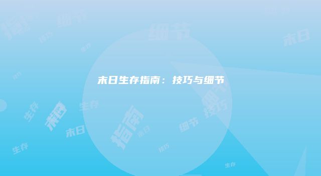 末日生存指南：技巧与细节