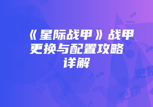 《星际战甲》战甲更换与配置攻略详解