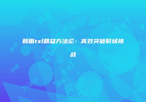 和田txl精益方法论:高效突破职场挑战