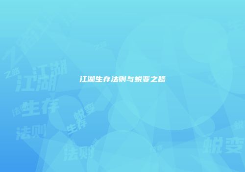江湖生存法则与蜕变之路