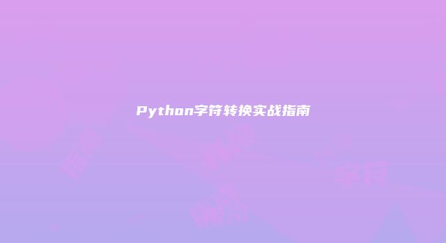 Python字符转换实战指南