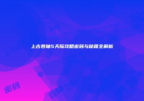 上古卷轴5天际攻略密码与秘籍全解析