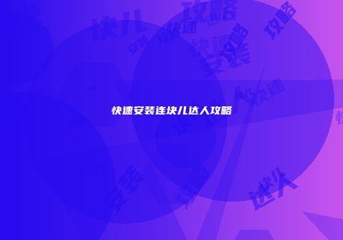 快速安装连块儿达人攻略