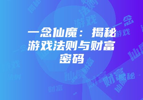 一念仙魔:揭秘游戏法则与财富密码