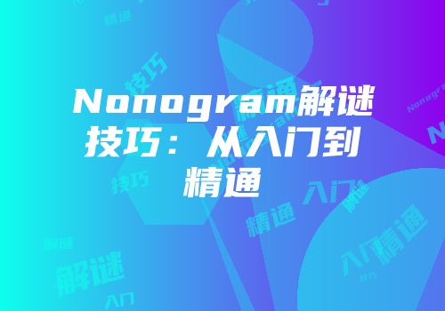 Nonogram解谜技巧:从入门到精通