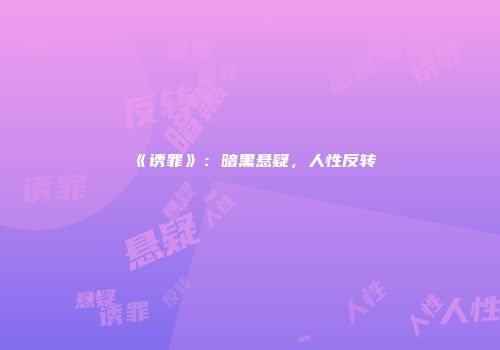 《诱罪》：暗黑悬疑，人性反转