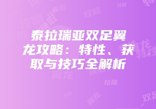 泰拉瑞亚双足翼龙攻略：特性、获取与技巧全解析
