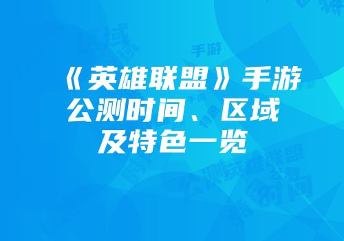 《英雄联盟》手游公测时间、区域及特色一览