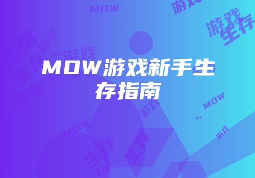 MOW游戏新手生存指南