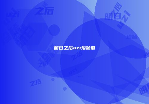 明日之后uzi珍稀度