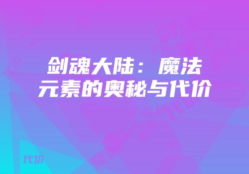 剑魂大陆：魔法元素的奥秘与代价