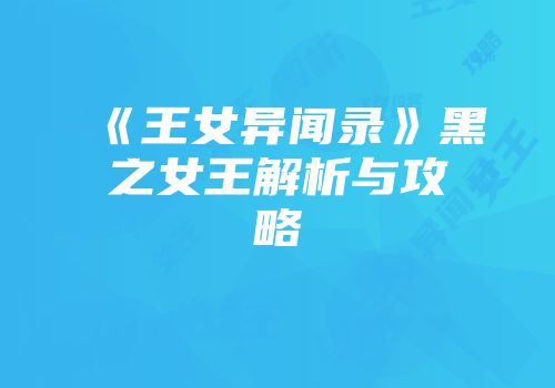 《王女异闻录》黑之女王解析与攻略