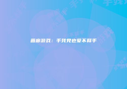画廊游戏:手残党也爱不释手