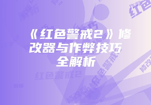 《红色警戒2》修改器与作弊技巧全解析