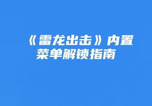 《雷龙出击》内置菜单解锁指南