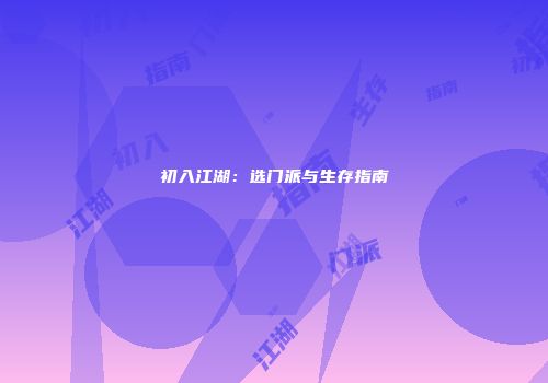 初入江湖:选门派与生存指南