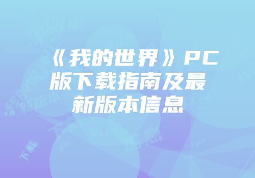 《我的世界》PC版下载指南及最新版本信息