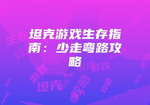 坦克游戏生存指南:少走弯路攻略