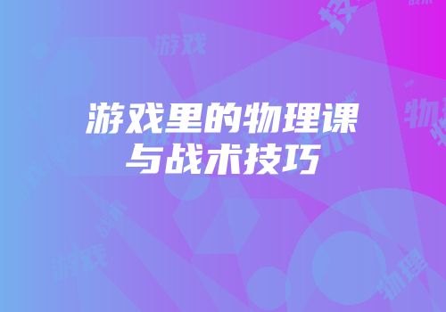 游戏里的物理课与战术技巧