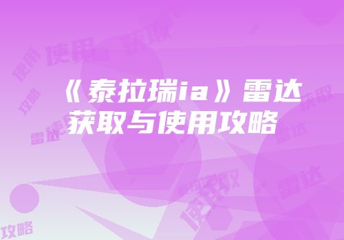 《泰拉瑞ia》雷达获取与使用攻略