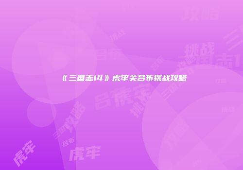 《三国志14》虎牢关吕布挑战攻略