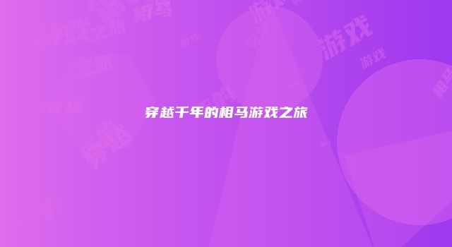 穿越千年的相马游戏之旅