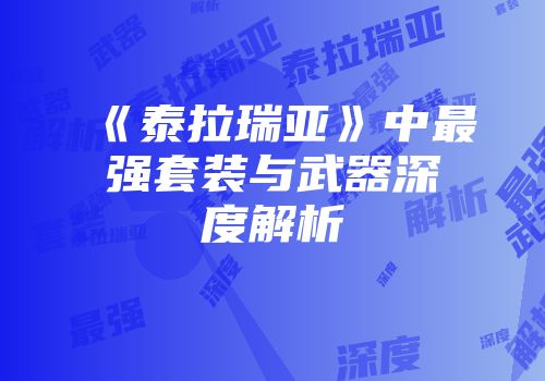 《泰拉瑞亚》中最强套装与武器深度解析