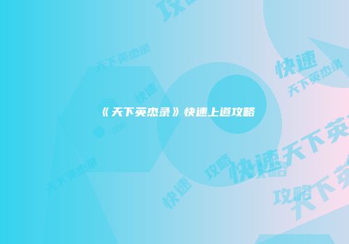 《天下英杰录》快速上道攻略