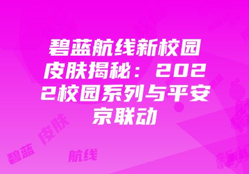 碧蓝航线新校园皮肤揭秘:2022校园系列与平安京联动