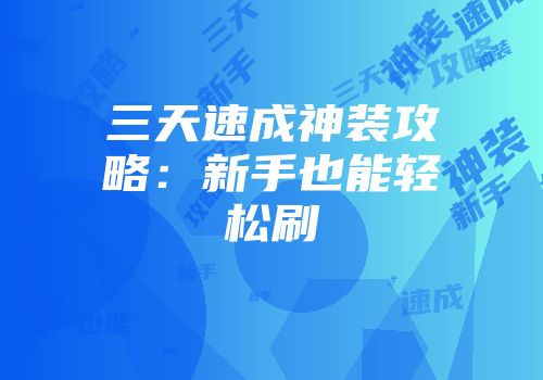 三天速成神装攻略：新手也能轻松刷