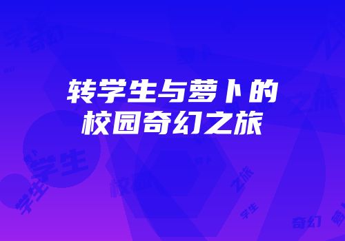 转学生与萝卜的校园奇幻之旅