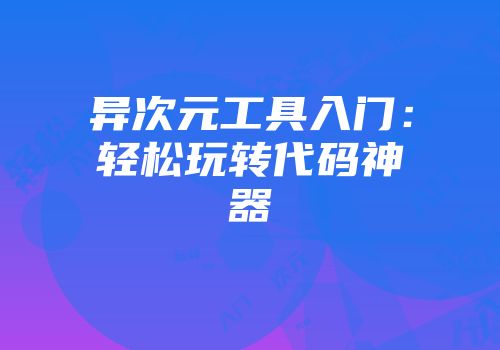 异次元工具入门:轻松玩转代码神器