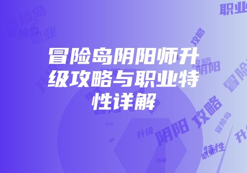 冒险岛阴阳师升级攻略与职业特性详解