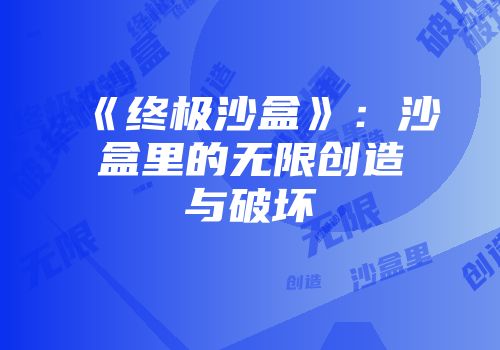 《终极沙盒》：沙盒里的无限创造与破坏
