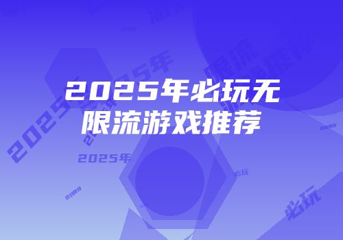 2025年必玩无限流游戏推荐