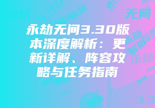 永劫无间3.30版本深度解析:更新详解、阵容攻略与任务指南