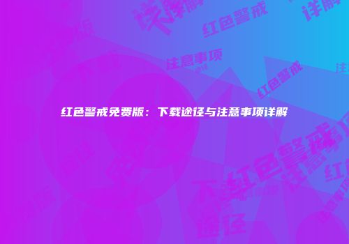 红色警戒免费版：下载途径与注意事项详解